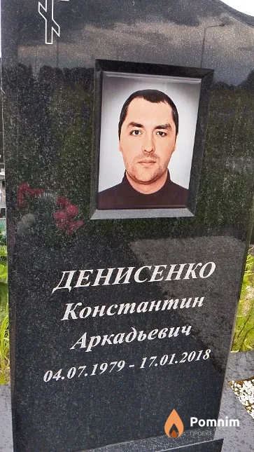 Денисенко Константин Аркадьевич