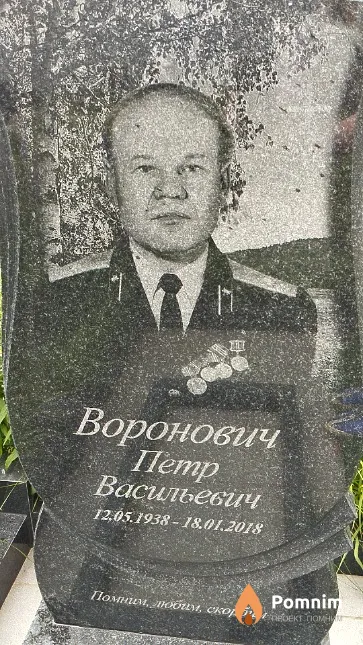 Воронович Петр Васильевич