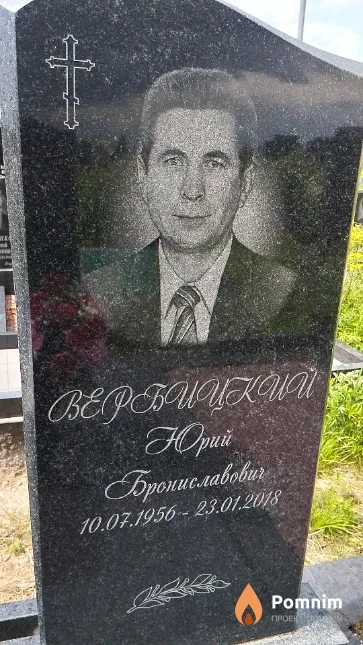 Вербицкий Юрий Брониславович
