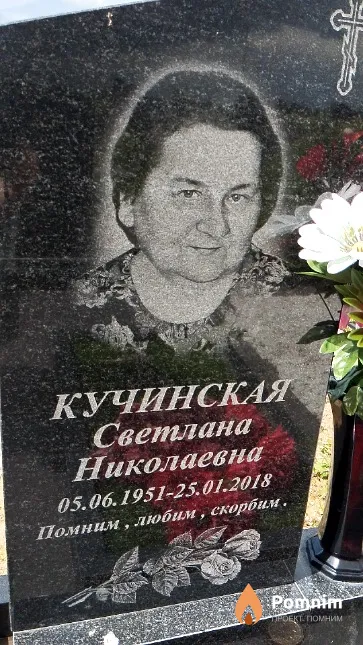 Кучинская Светлана Николаевна