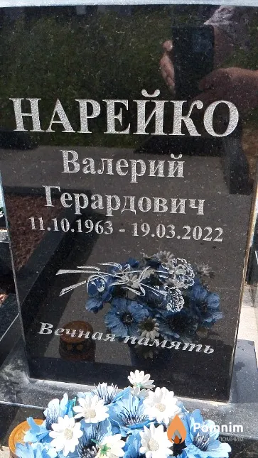 Нарейко Валерий Герардович