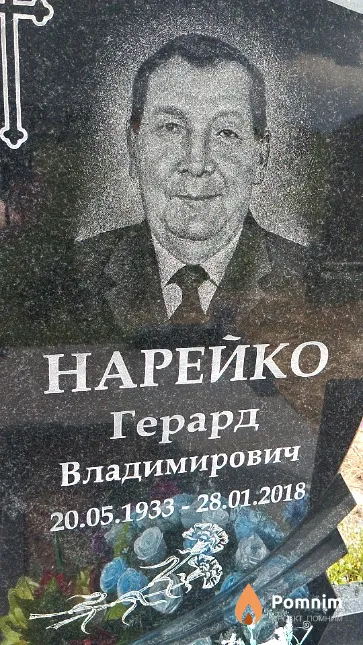 Нарейко Герард Владимирович
