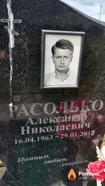 Расолько Александр Николаевич