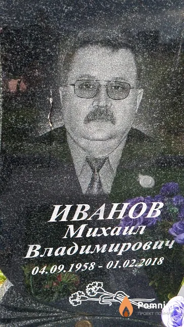 Иванов Михаил Владимирович