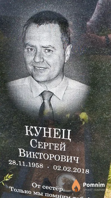 Кунец Сергей Викторович