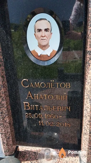 Самолётов Анатолий Витальевич