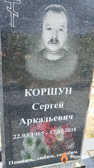 Коршун Сергей Аркадьевич