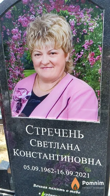 Стречень Светлана Константиновна
