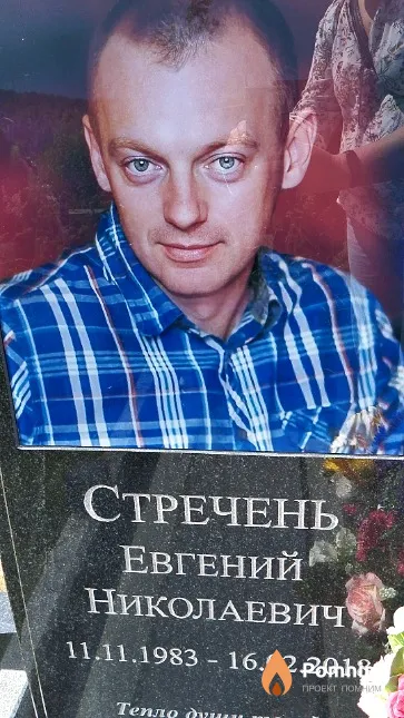 Стречень Евгений Николаевич