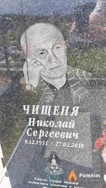 Чищеня Николай Сергеевич