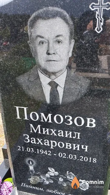 Помозов Михаил Захарович