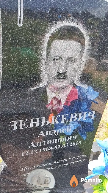 Зенькевич Андрей Антонович