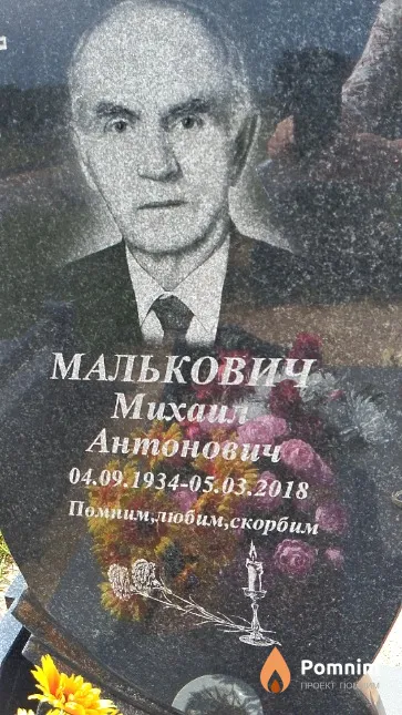 Малькович Михаил Антонович