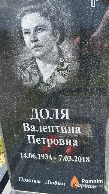 Доля Валентина Петровна