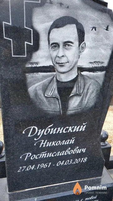 Дубинский Николай Ростиславович