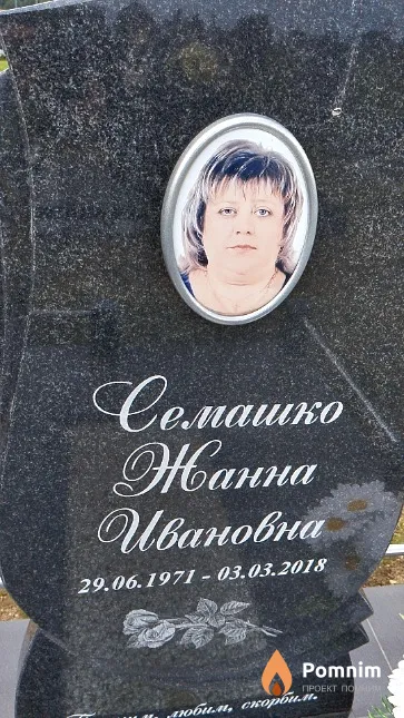 Семашко Жанна Ивановна