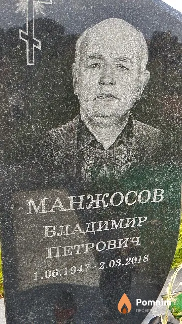 Манжосов Владимир Петрович