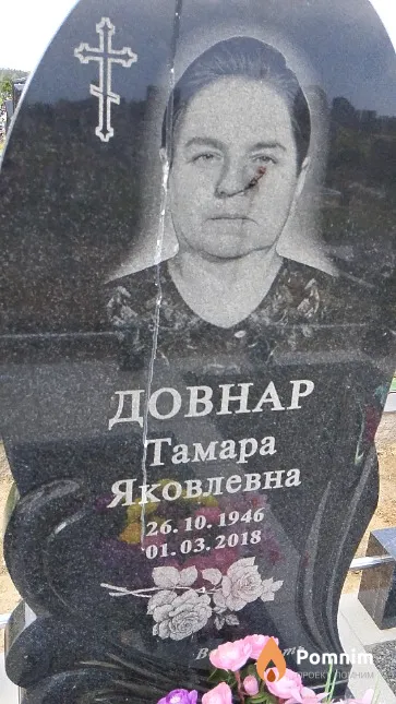 Довнар Тамара Ивановна