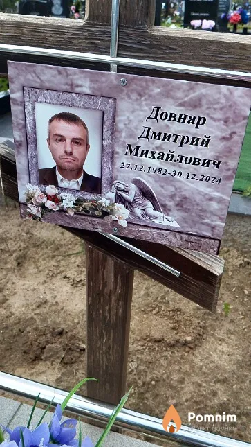 Довнар Дмитрий Михайлович