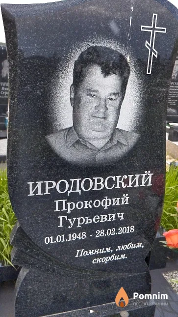Иродовский Прокофий Гурьевич