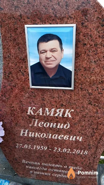 Камяк Леонид Николаевич