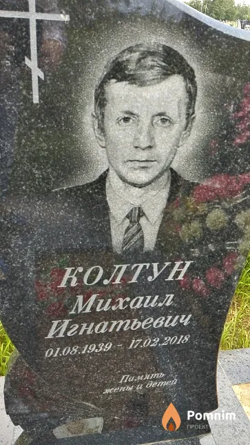 Колтун Михаил Игнатьевич