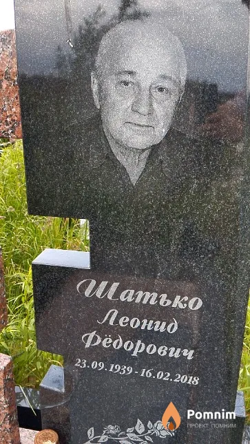 Шатько Леонид Фёдорович