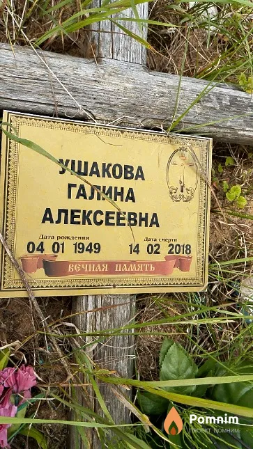 Ушакова Галина Алексеевна