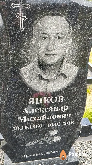 Янков Александр Михайлович