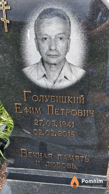 Голубицкий Ефим Петрович