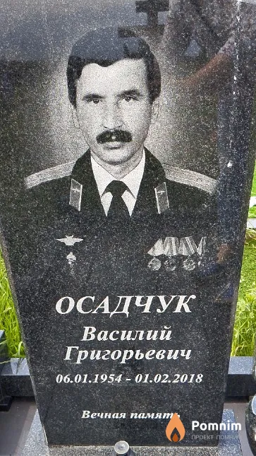 Осадчук Василий Григорьевич