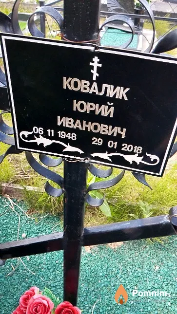 Ковалик Юрий Иванович