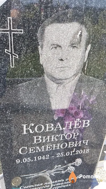 Ковалёв Виктор Семёнович