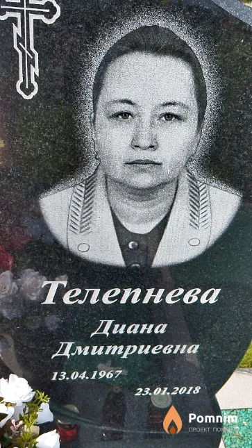 Телепнева Диана Дмитриевна