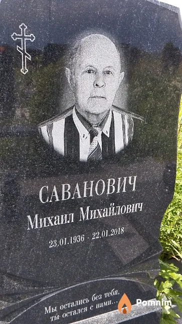 Саванович Михаил Михайлович