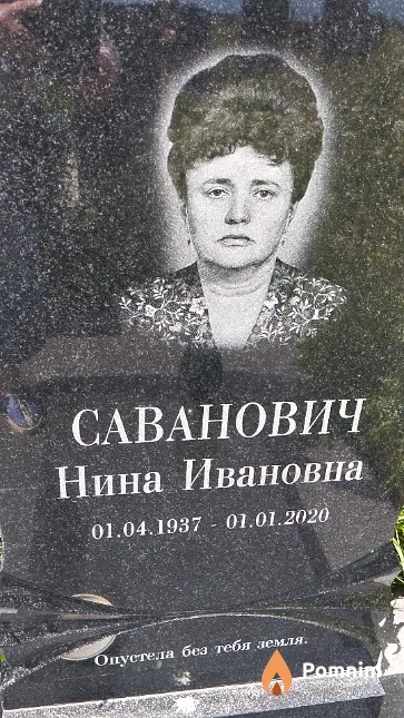 Саванович Нина Ивановна