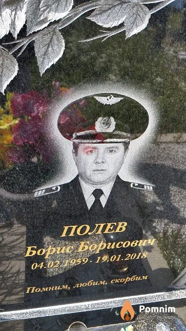 Полев Борис Борисович