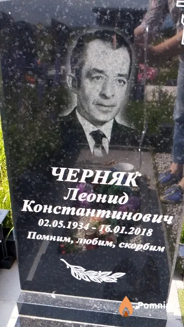 Черняк Леонид Константинович