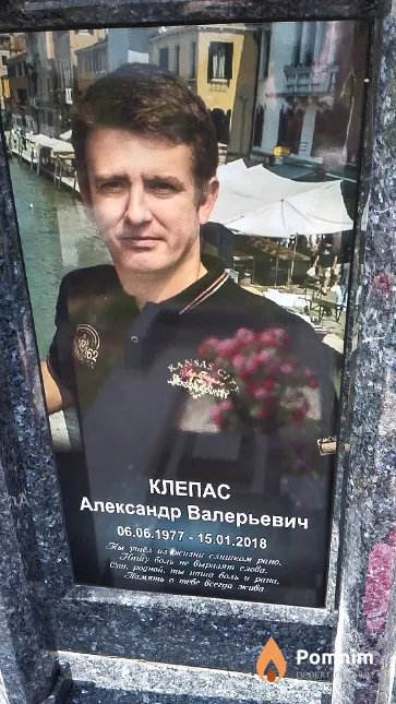 Клепас Александр Валерьевич