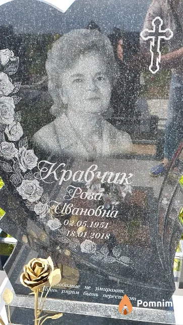 Кравчик Роза Ивановна