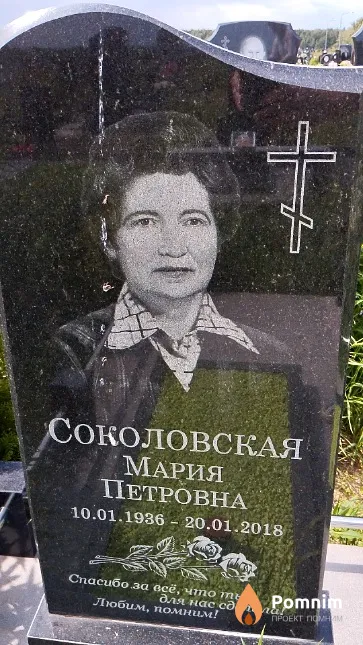 Соколовская Мария Петровна