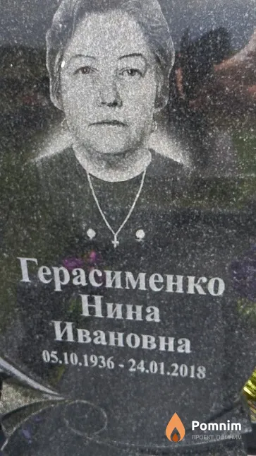 Герасименко Нина Ивановна