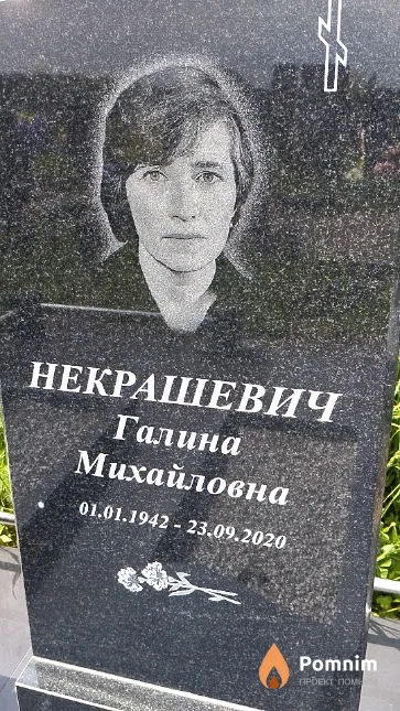 Некрашевич Галина Михайловна