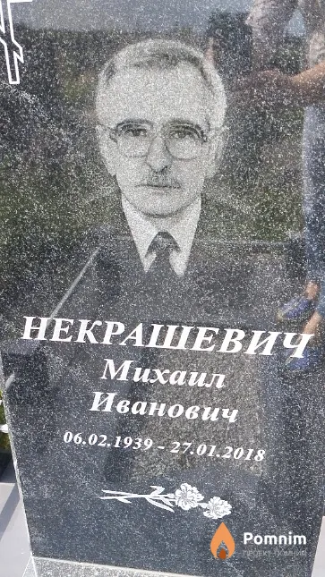 Некрашевич Михаил Иванович