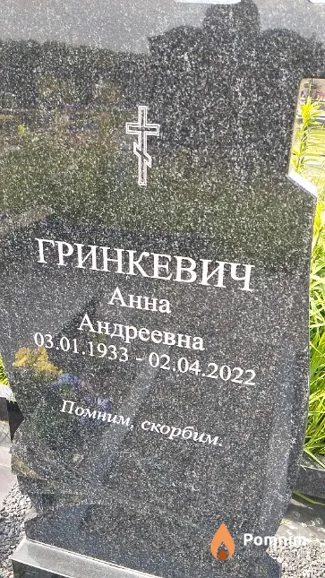Гринкевич Анна Андреевна
