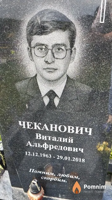 Чеканович Виталий Альфредович