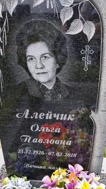 Алейчик Ольга Павловна