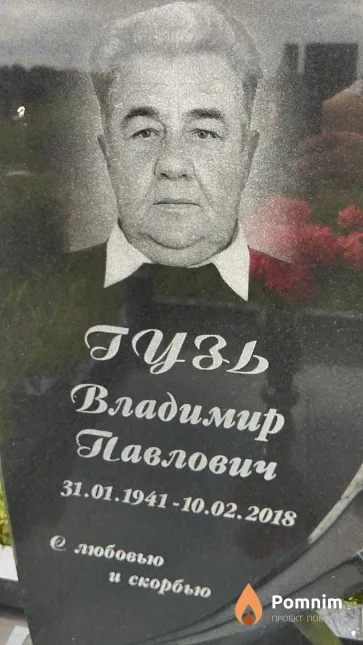 Гузь Владимир Павлович