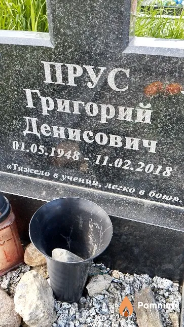 Прус Григорий Денисович