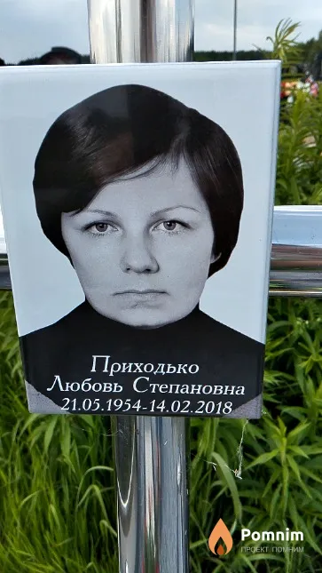 Приходько Любовь Степановна